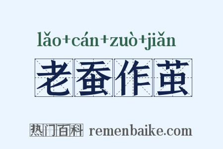 老蚕作茧是什么意思的图片